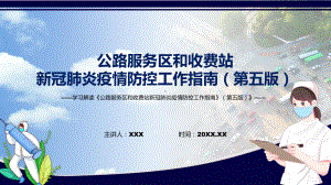 全文解读2022年《公路服务区和收费站新冠肺炎疫情防控工作指南》（第五版）PPT模板.pptx