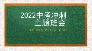 2022年中考冲剌不负自己不负韶华主题班会课件.pptx