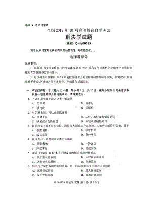 2019年10月自考00245刑法学试题及答案含评分标准.docx