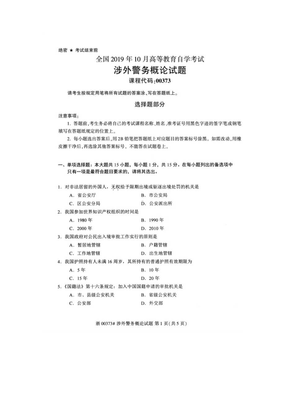 2019年10月自考00373涉外警务概论试题.docx_第1页