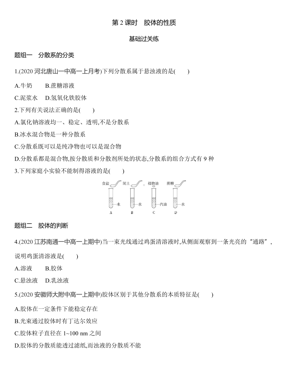 （2019）新鲁科版高中化学必修第一册2.1.2　胶体的性质同步作业.docx_第1页