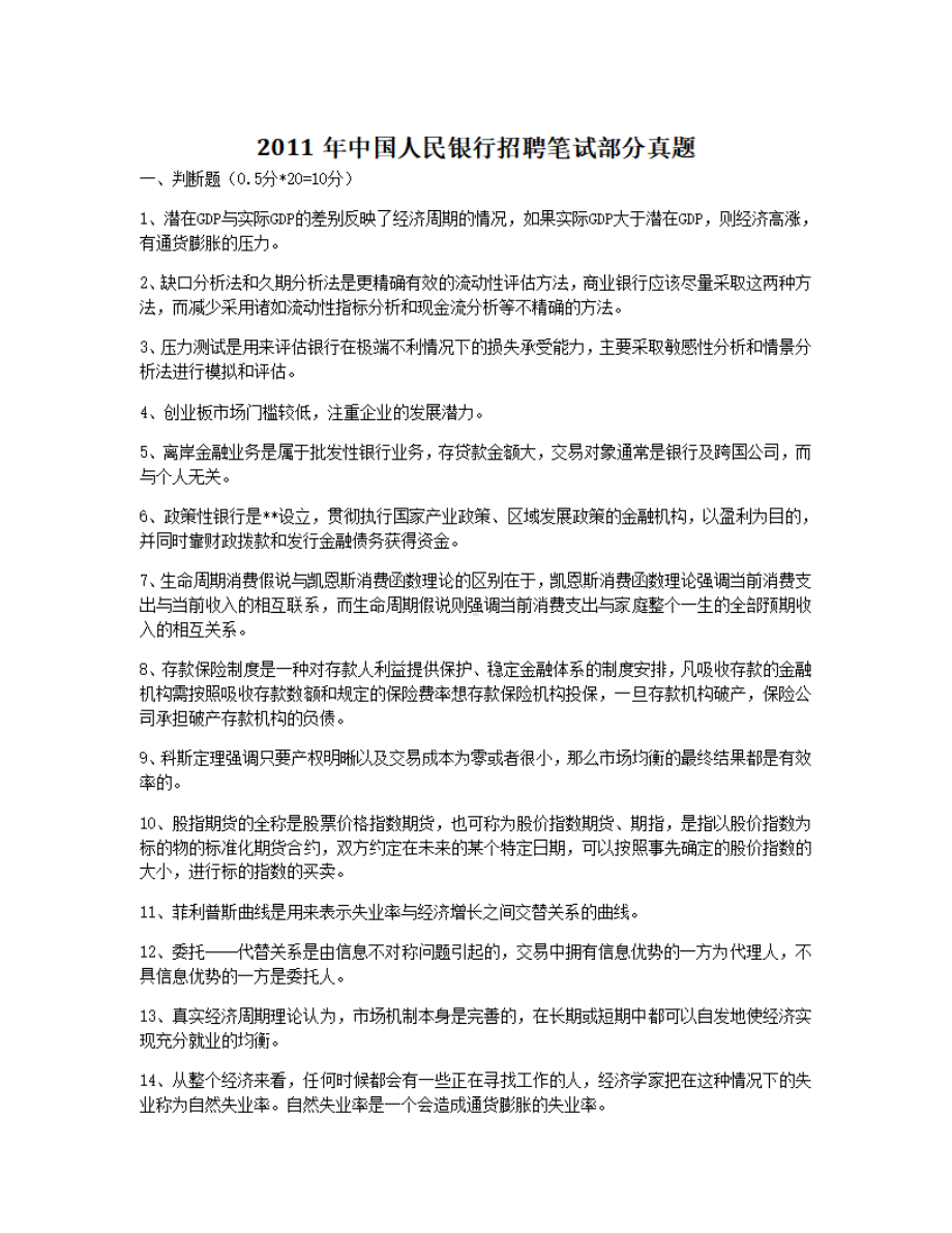 2011年中国人民银行招聘笔试部分真题.pdf_第1页