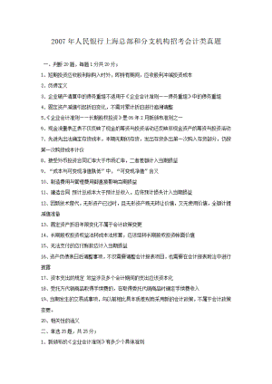 2007年人民银行上海总部和分支机构招考会计类真题.pdf