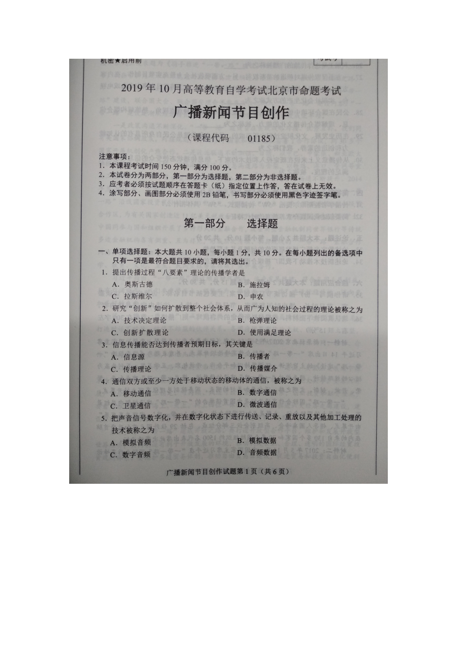 北京市2019年10月自考01185广播新闻节目创作试题及答案含评分标准.docx_第1页