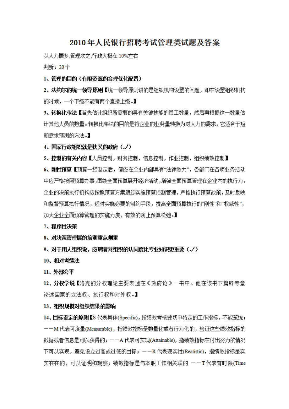 2010年人民银行招聘考试管理类试题及答案.pdf_第1页