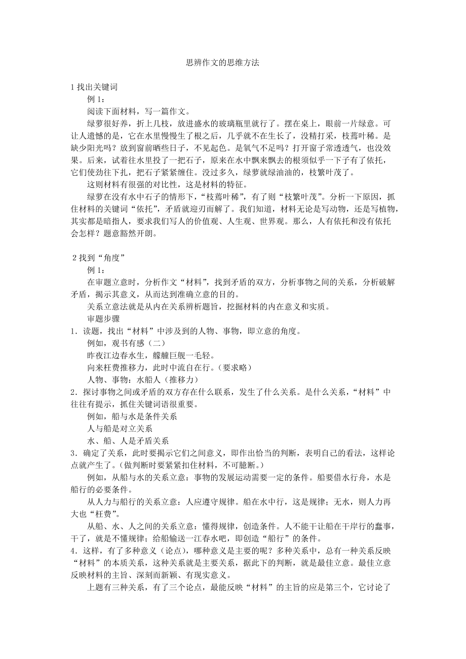 思辨作文的思维方法.docx_第1页