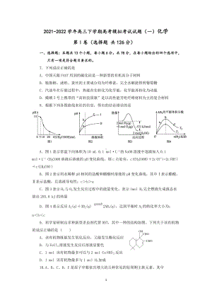 2021-2022学年高三下学期高考模拟考试试题（一）化学.docx