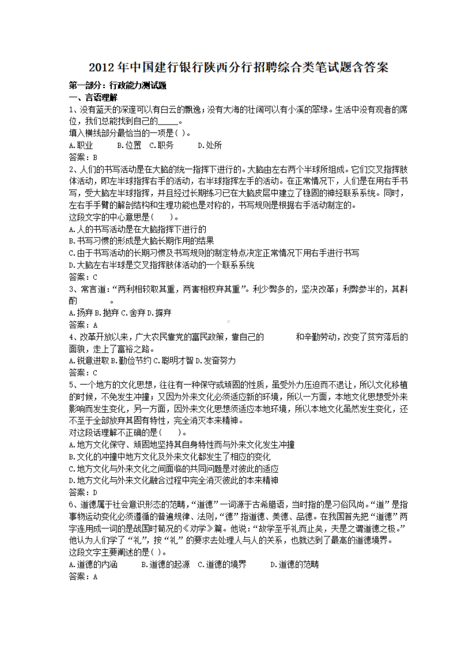 2012年中国建行银行陕西分行招聘综合类笔试题含答案.pdf_第1页