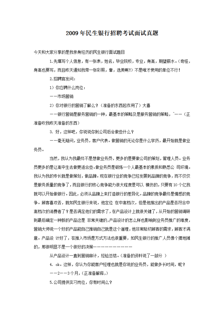 2009年民生银行招聘考试面试真题.pdf_第1页