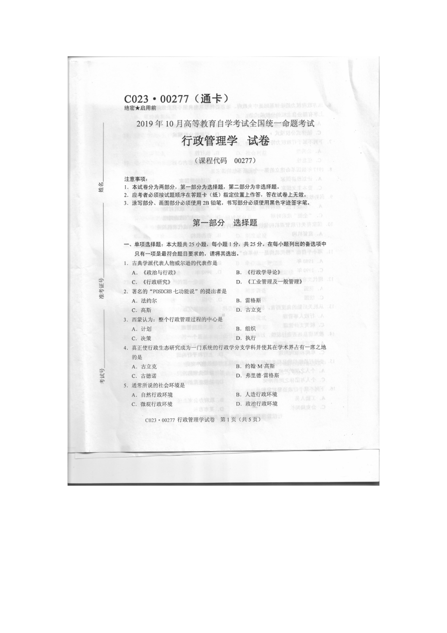 2019年10月自考00277行政管理学试题及答案含评分标准.doc_第1页