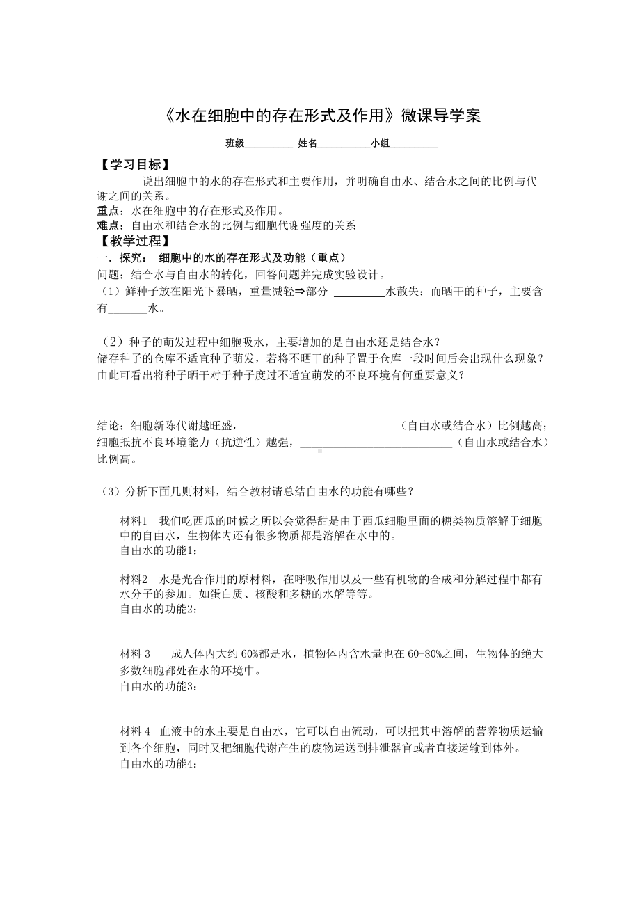 《细胞中的水》微课导学案.docx_第1页