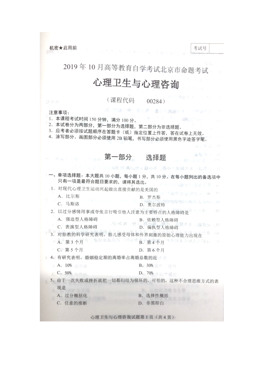 北京市2019年10月自考00284心理卫生与心理咨询试题及答案含评分标准.docx_第1页