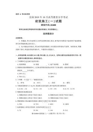 2019年10月自考02400建筑施工(一)试题.doc