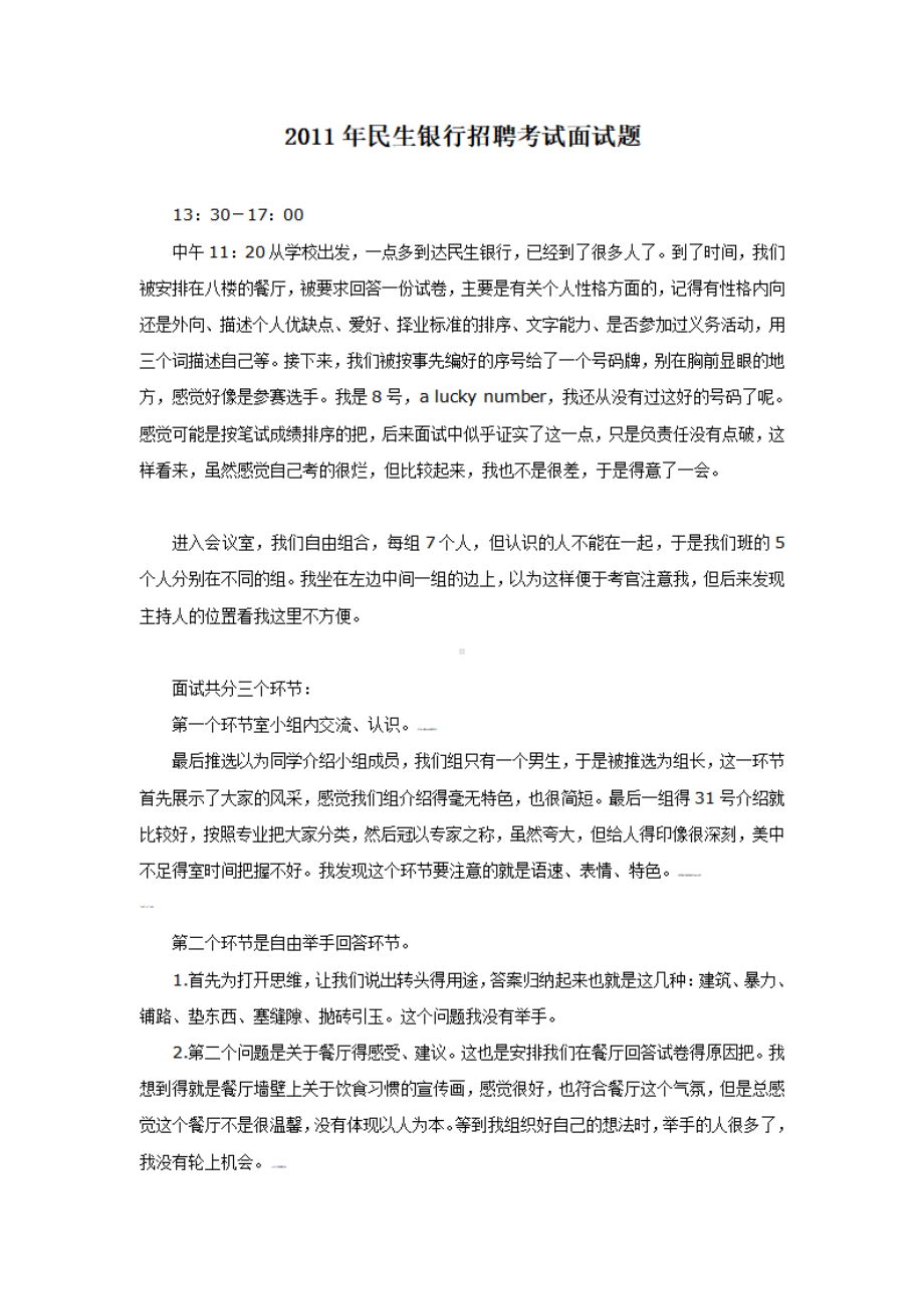 2011年民生银行招聘考试面试题.pdf_第1页