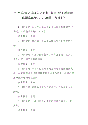 2021年熔化焊接与热切割(复审)焊工模拟考试题库试卷九（100题含答案）.docx