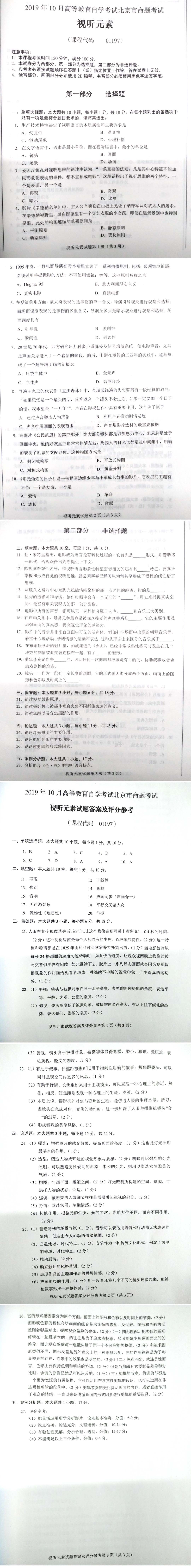 北京市2019年10月自考01197视听元素试题及答案含评分标准.pdf_第1页