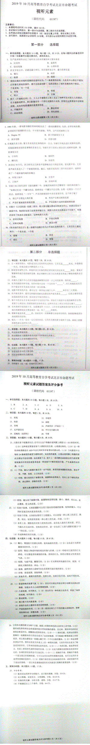 北京市2019年10月自考01197视听元素试题及答案含评分标准.pdf