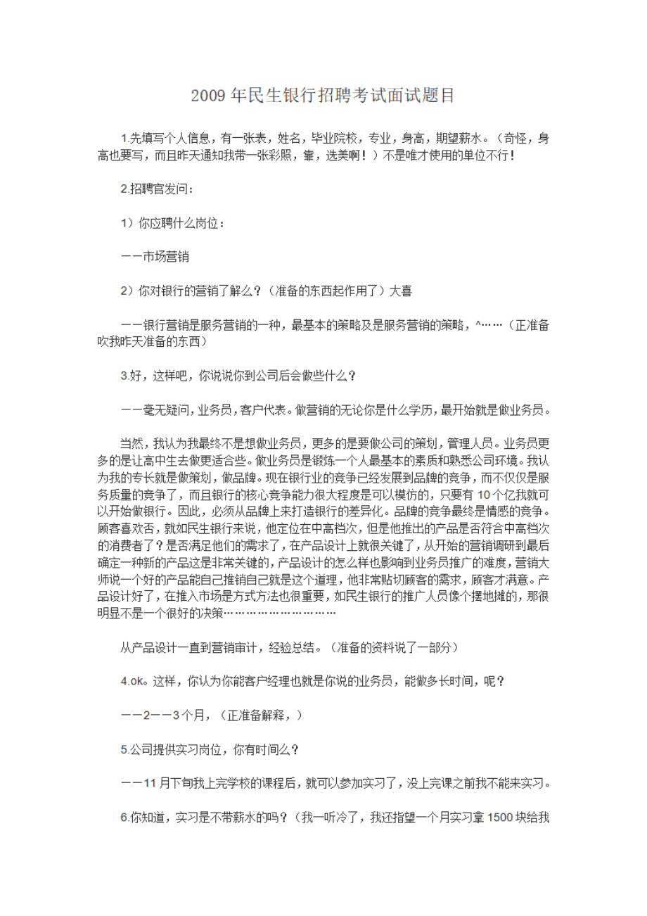 2009年民生银行招聘考试面试题目.pdf_第1页