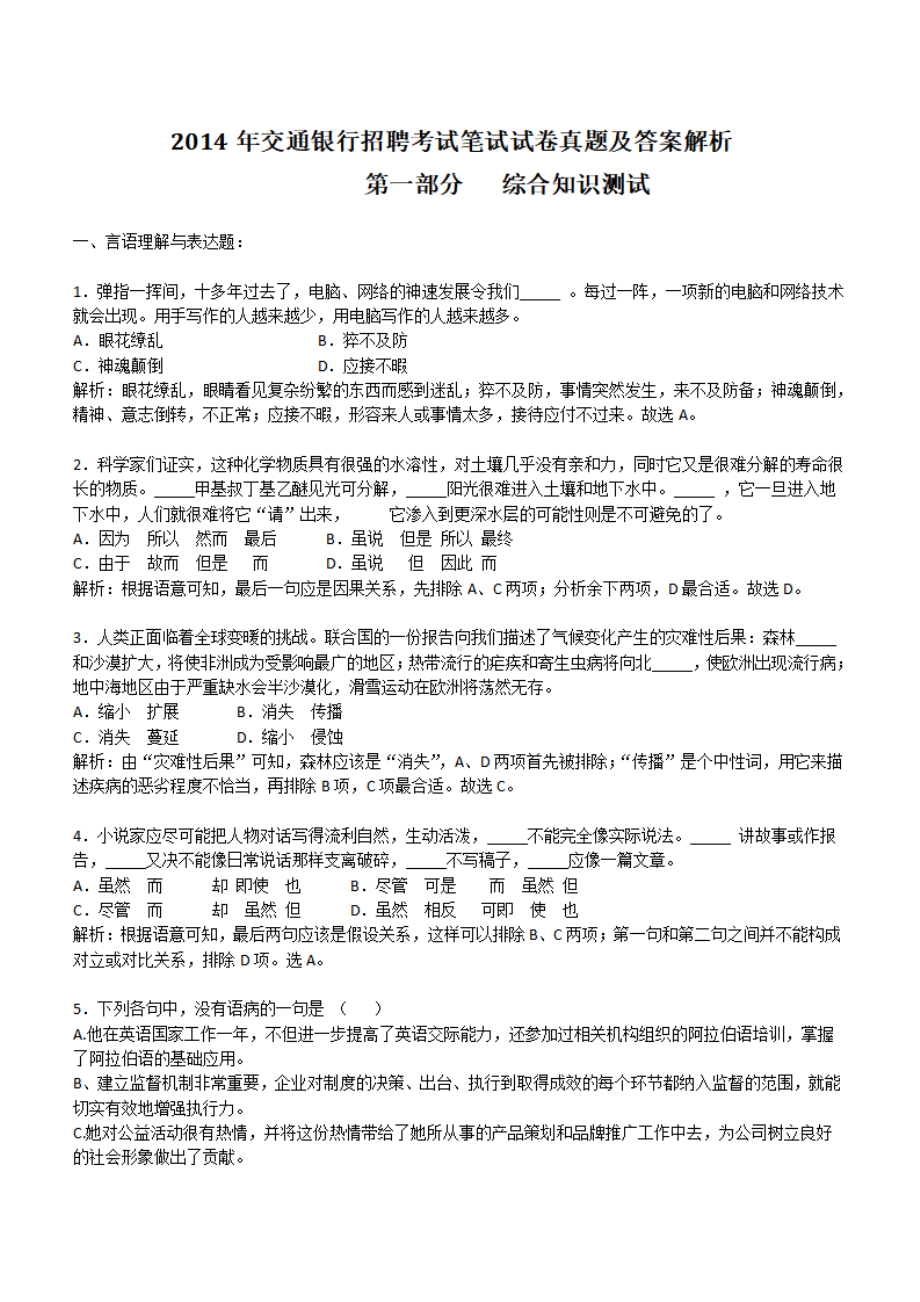 2014年交通银行招聘考试笔试试卷真题及答案解析.pdf_第1页