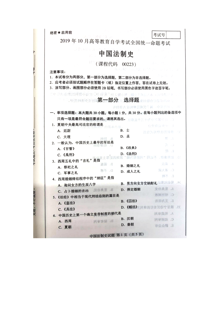 2019年10月自考00223中国法制史试题及答案.docx_第1页