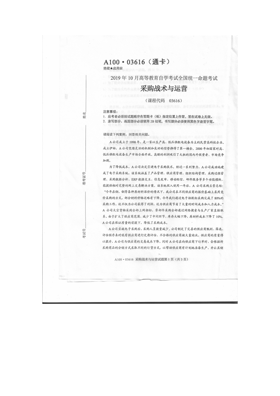 2019年10月自考03616采购战术与运营试题及答案.doc_第1页