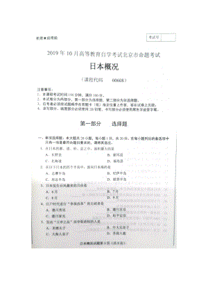 北京市2019年10月自考00608日本概况试题及答案含评分标准.docx