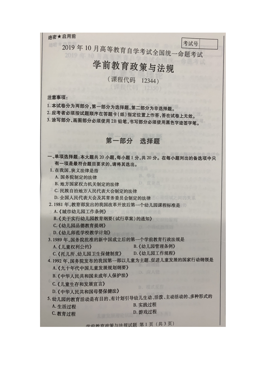 2019年10月自考12344学前教育政策与法规试题及答案含评分标准.docx_第1页