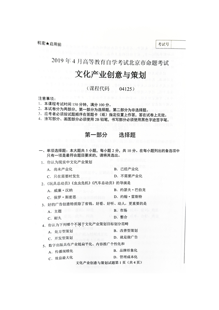 2019年4月北京自考04125文化产业创意与策划试卷及答案.doc_第1页