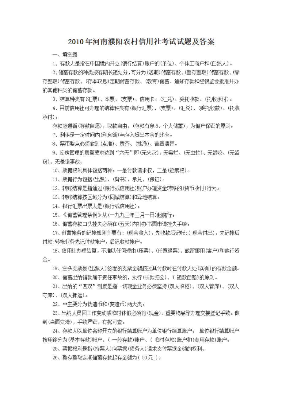 2010年河南濮阳农村信用社考试试题及答案.pdf_第1页