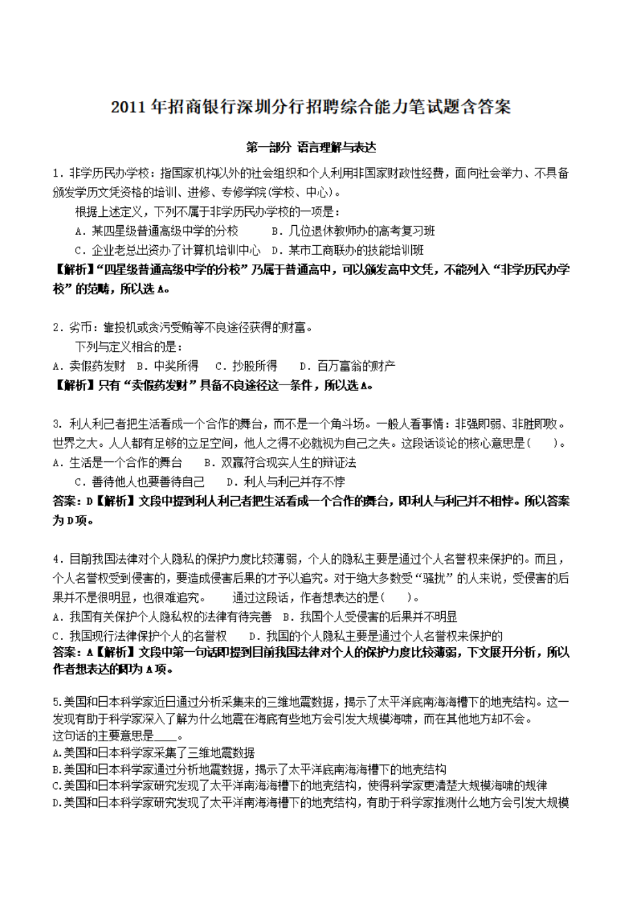 2011年招商银行深圳分行招聘综合能力笔试题含答案.pdf_第1页