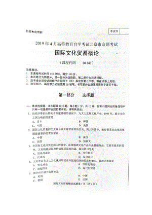 2019年4月北京自考04141国际文化贸易概论试卷及答案.doc