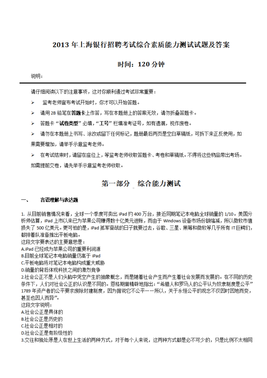 2013年上海银行招聘考试综合素质能力测试试题及答案.pdf_第1页