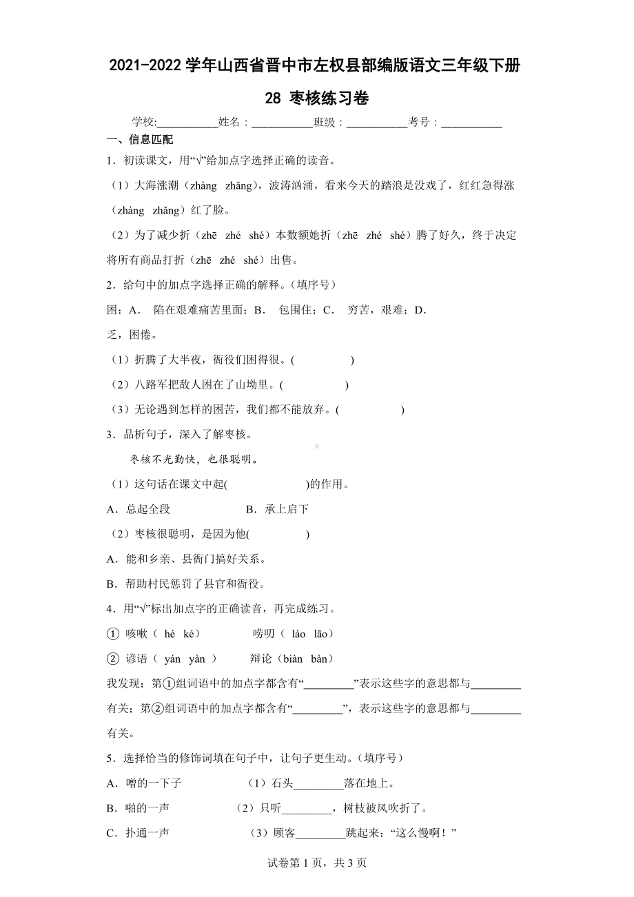 2021-2022学年山西省晋中市左权县部编版语文三年级下册28枣核练习卷( 含答案）.docx_第1页