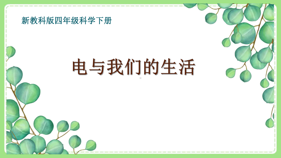 新教科版四年级小学科学下册第二单元《电路》全部课件（共8节）.pptx_第1页