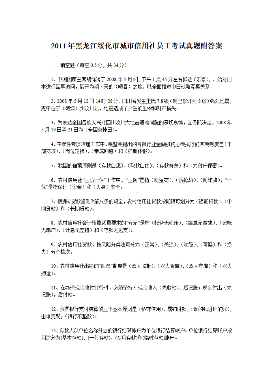 2011年黑龙江绥化市城市信用社员工考试真题附答案.pdf_第1页