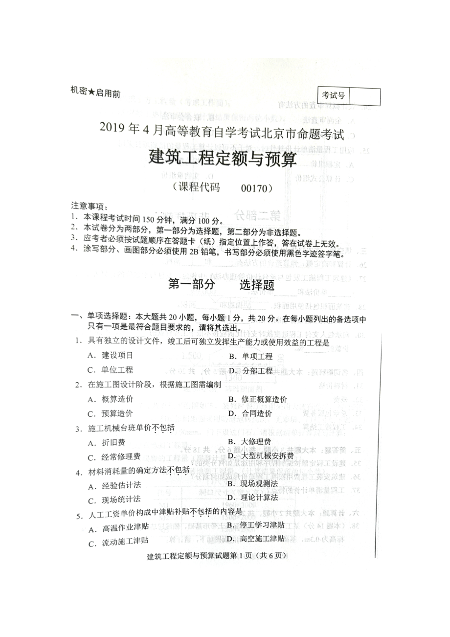 2019年4月北京自考00170建筑工程定额与预算试卷及答案.doc_第1页