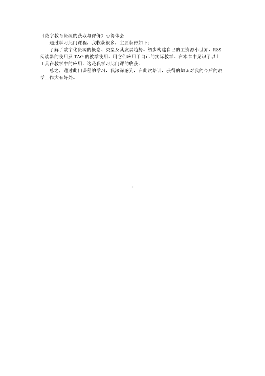 《数字教育资源的获取与评价》心得体会1.doc_第1页