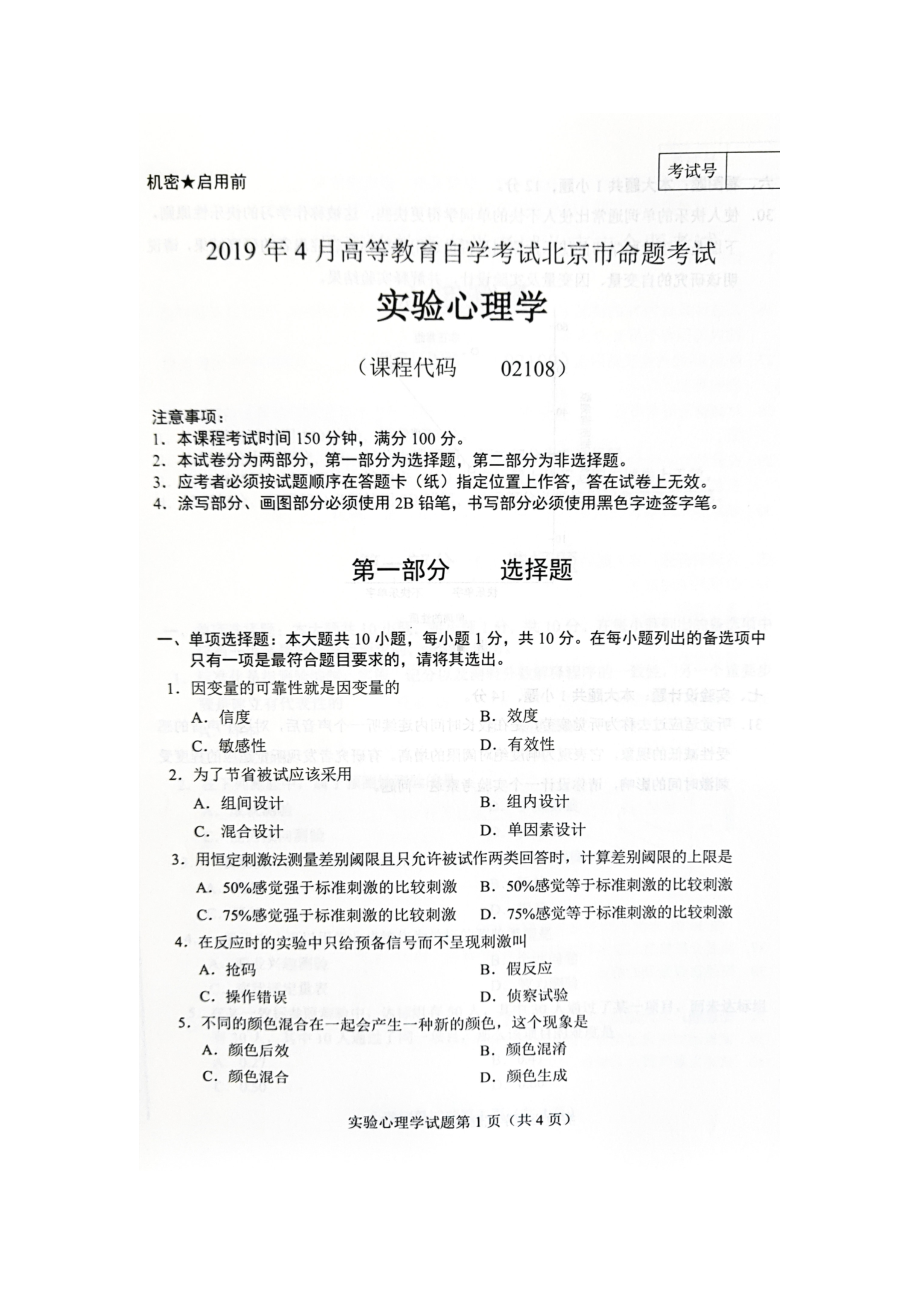 2019年4月北京自考02108试验心理学试卷及答案.doc_第1页