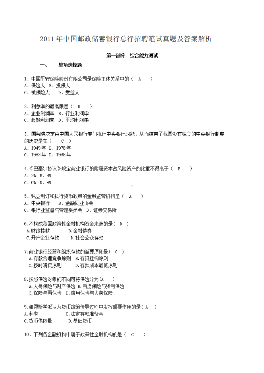 2011年中国邮政储蓄银行总行招聘笔试真题及答案解析.pdf_第1页