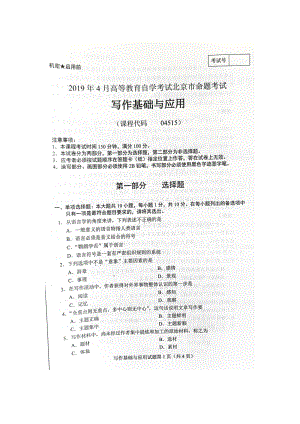 2019年4月北京自考04515写作基础与应用试卷及答案.doc