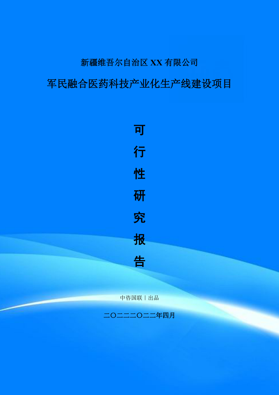 军民融合医药科技产业化项目可行性研究报告申请建议书.doc_第1页