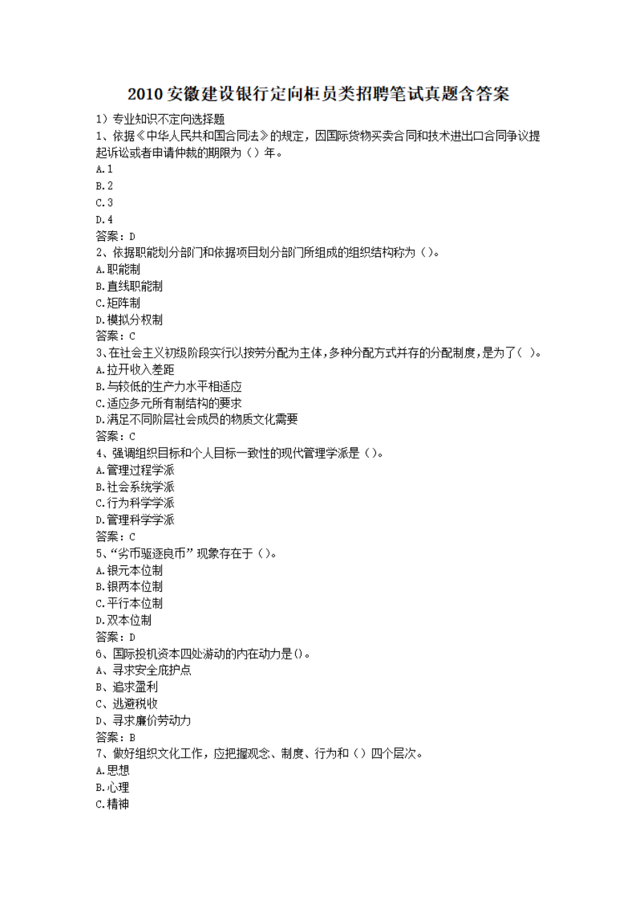 2010安徽建设银行定向柜员类招聘笔试真题含答案.pdf_第1页