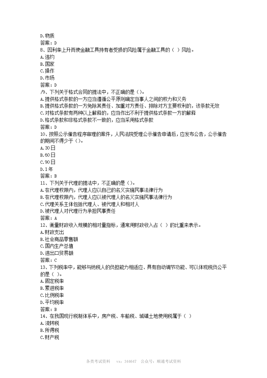 2010安徽建设银行定向柜员类招聘笔试真题含答案.pdf_第2页