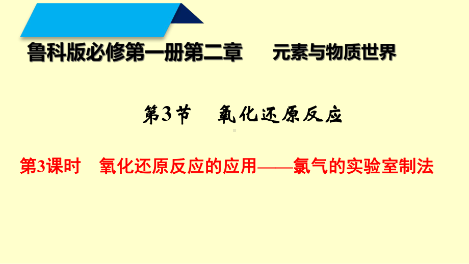 （2019）新鲁科版高中化学必修第一册第二章第3节　氧化还原反应第3课时　氧化还原反应的应用-氯气的实验室制法ppt课件.ppt_第1页