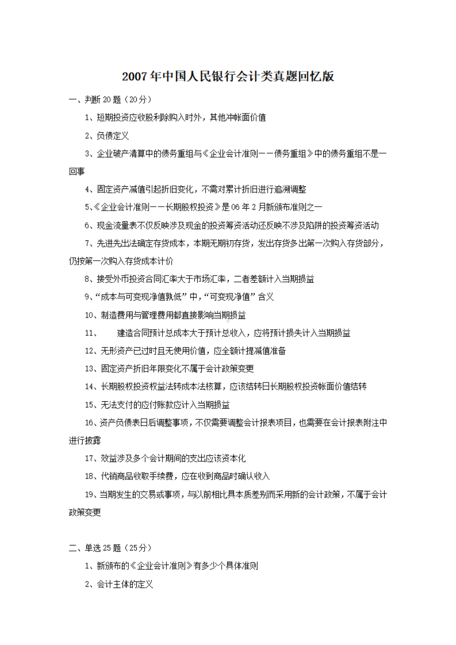 2007年中国人民银行会计类真题回忆版.pdf_第1页