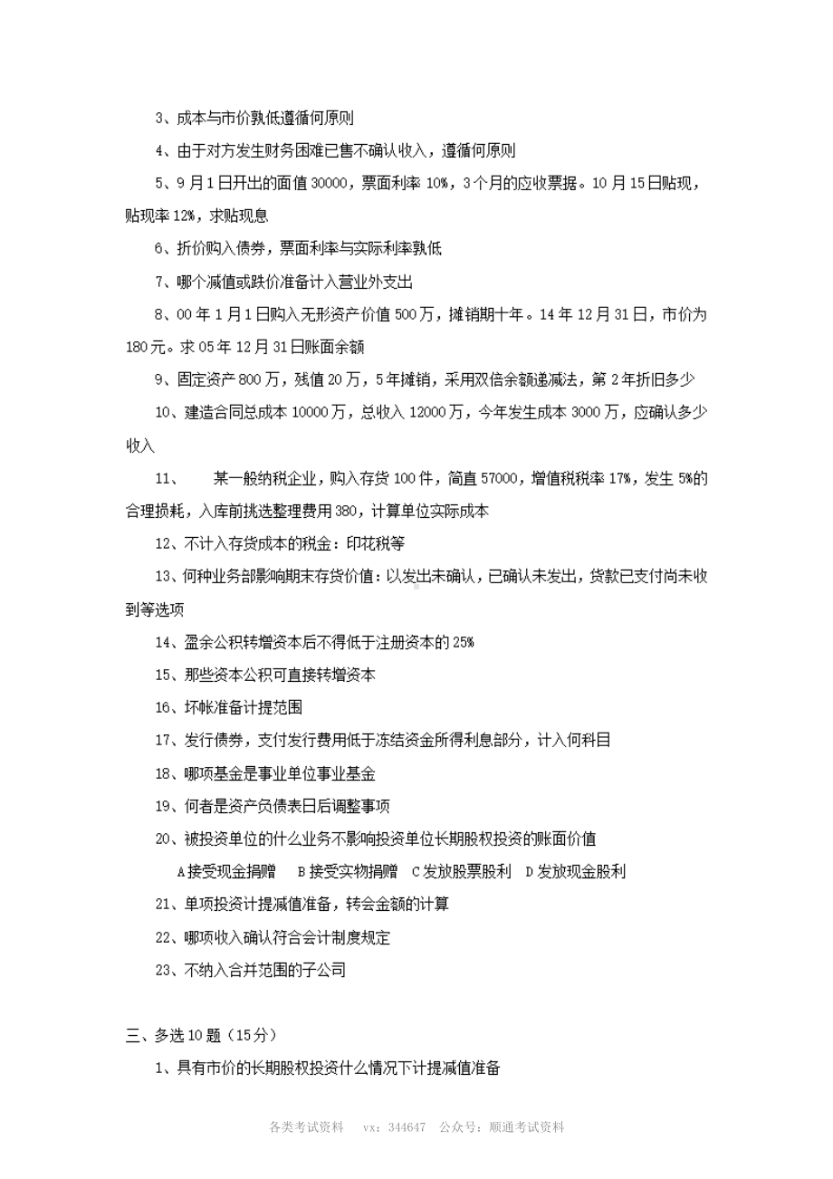 2007年中国人民银行会计类真题回忆版.pdf_第2页