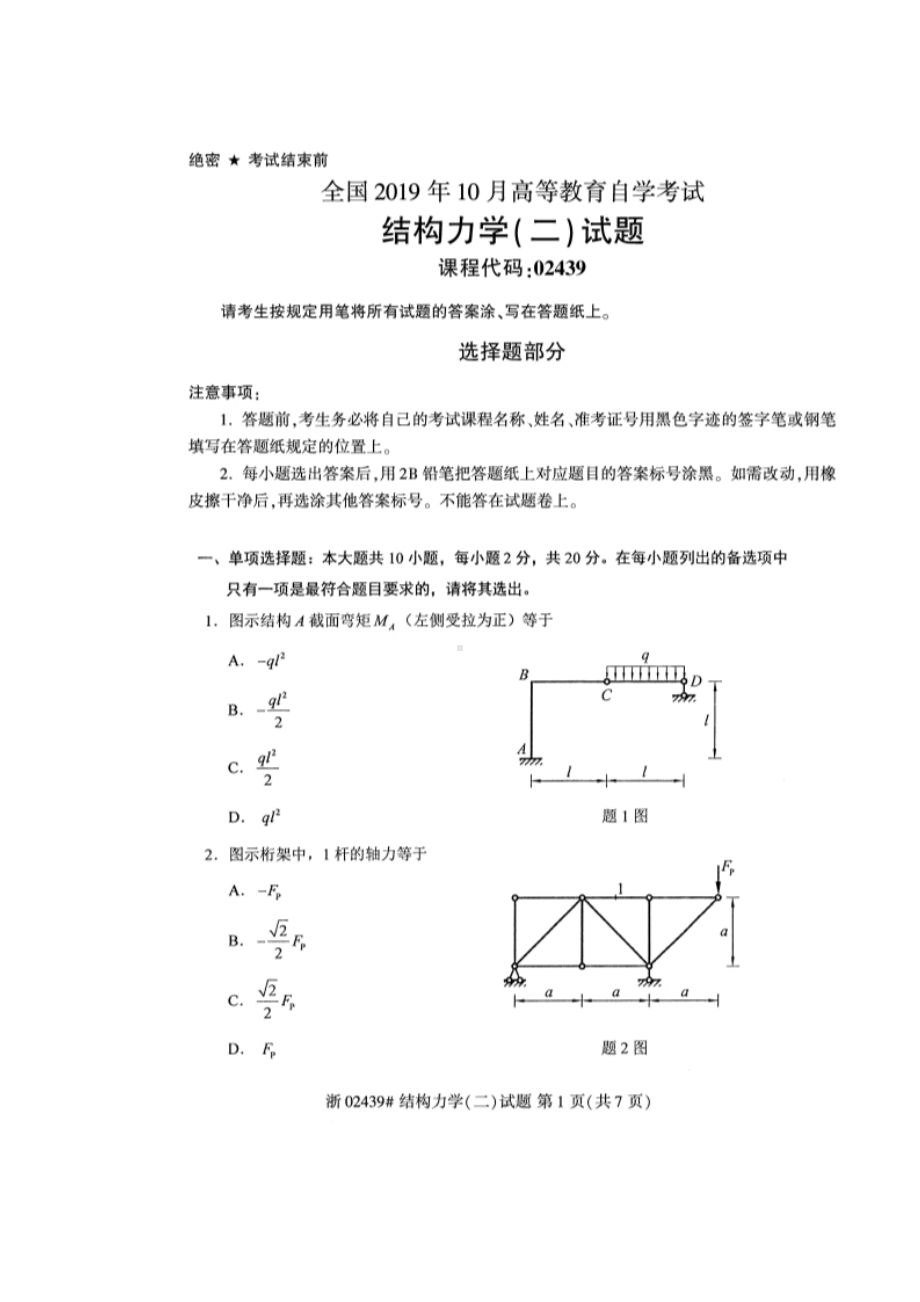 2019年10月自考02439结构力学（二）试题及答案.docx_第1页