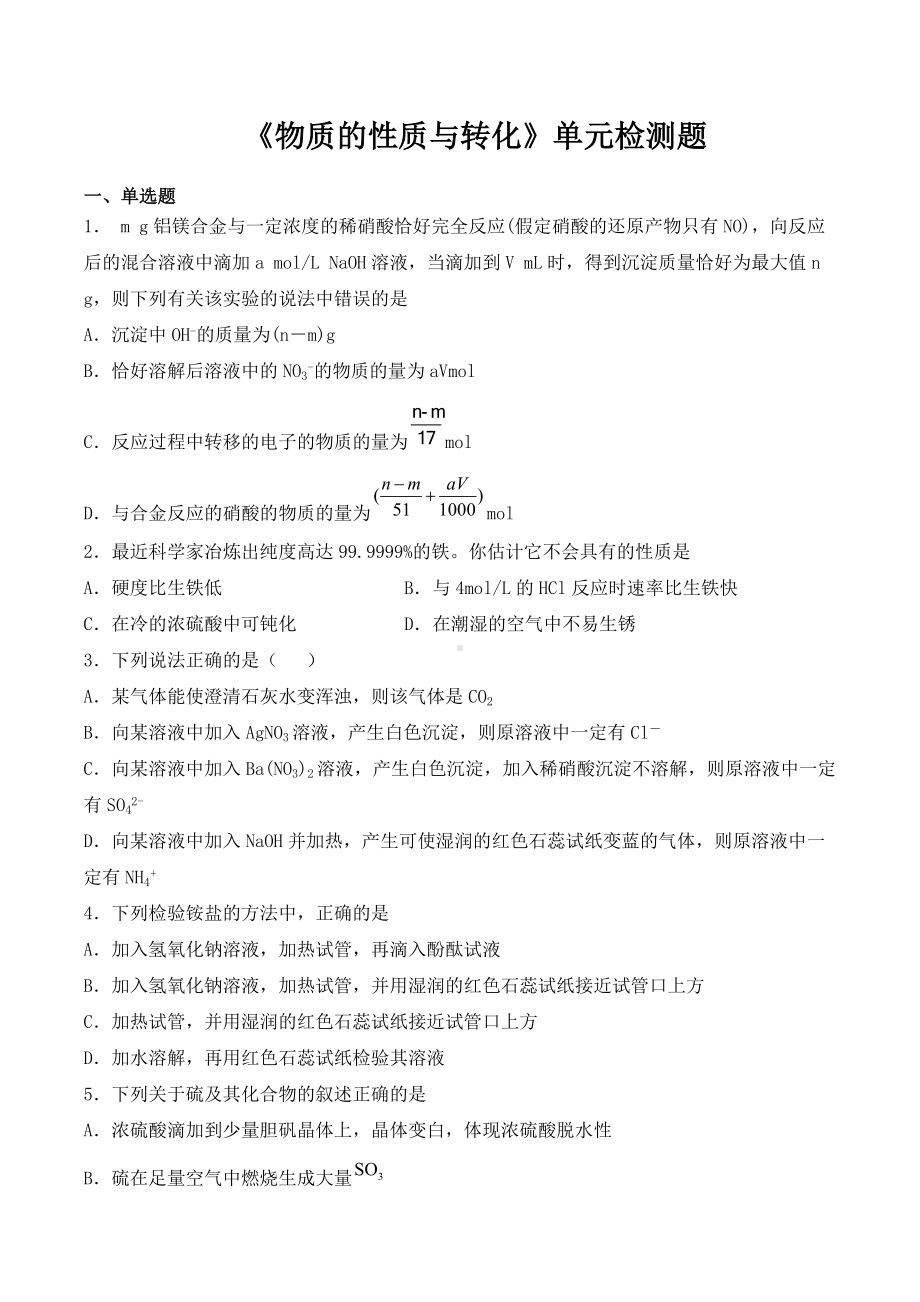 （2019）新鲁科版高中化学必修第一册第3章《物质的性质与转化》单元检测题（含答案）.docx_第1页