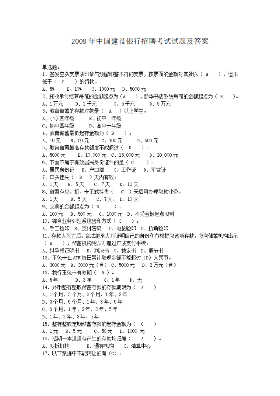 2008年中国建设银行招聘考试试题及答案.pdf_第1页