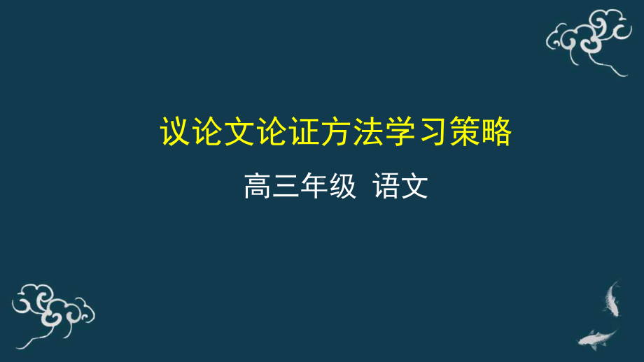 议论文论证方法学习策略 课件 2021届高三语文一轮复习.pptx_第1页